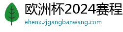 欧洲杯2024赛程时间表